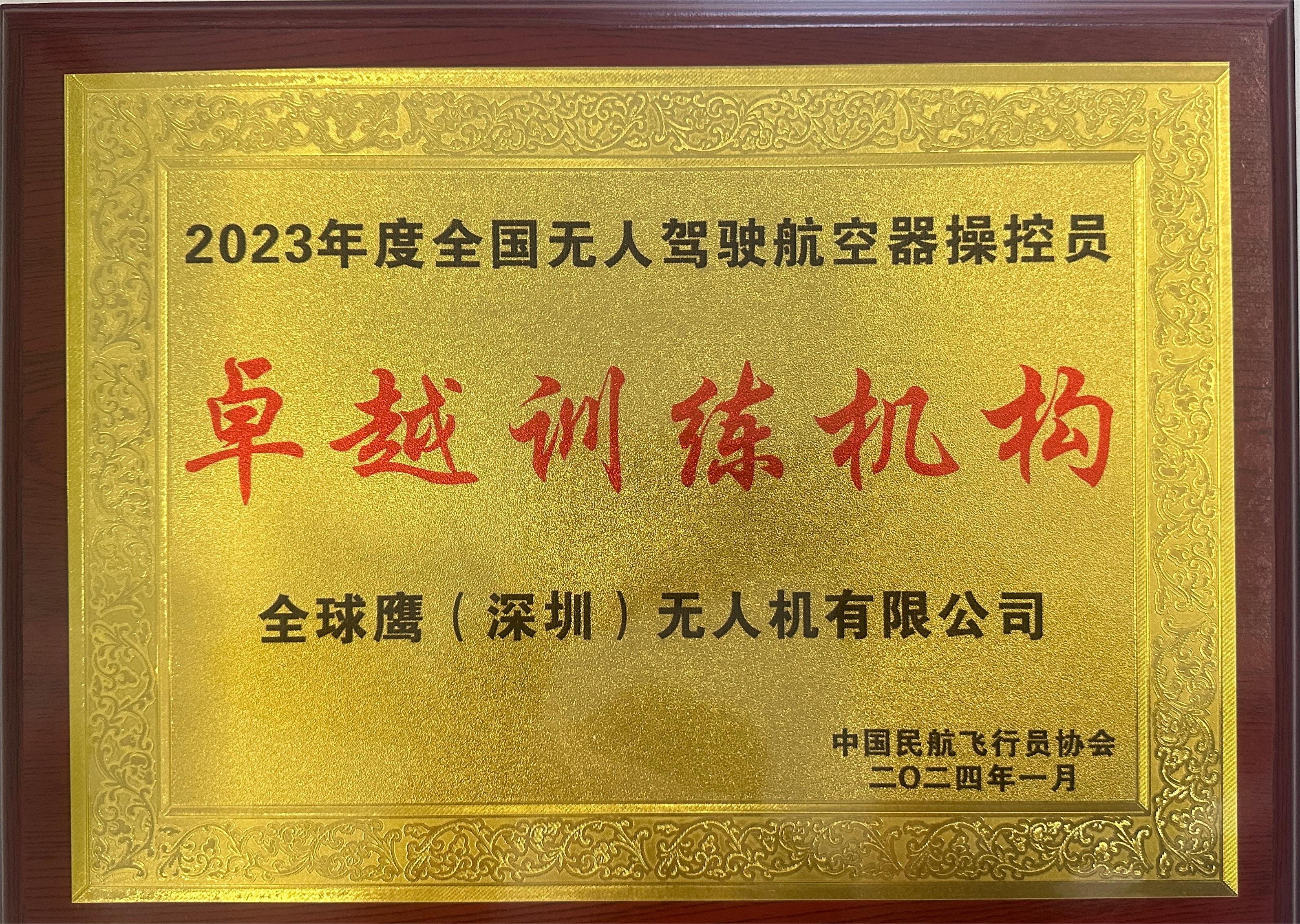 2023年度“卓越训练机构”.jpg